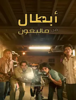 فيلم Superboys of Malegaon 2025 مترجم