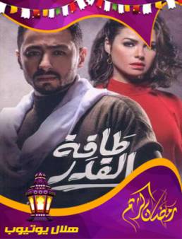 مسلسل طاقة القدر الحلقة 11