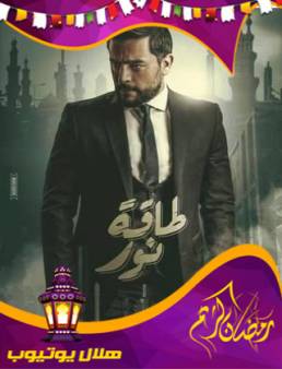 مسلسل طاقة نور الحلقة 10