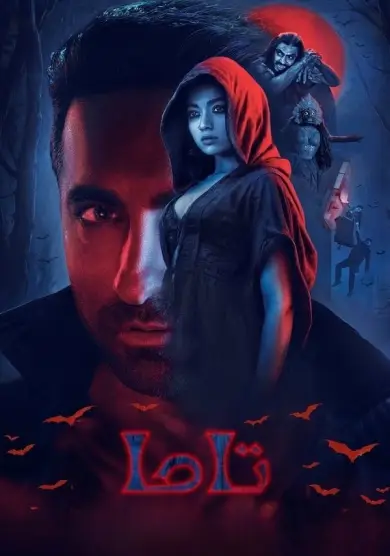 فيلم Thamma 2025 مترجم