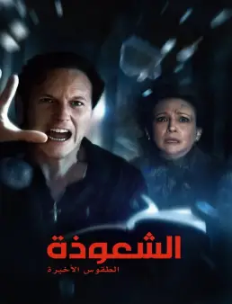 فيلم The Conjuring: Last Rites 2025 مترجم