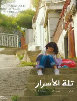 فيلم The Hill of Secrets 2023 مترجم