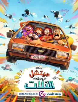 فيلم The Mitchells vs the Machines 2021 مترجم