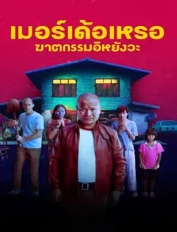 فيلم The Murderer 2023 مترجم