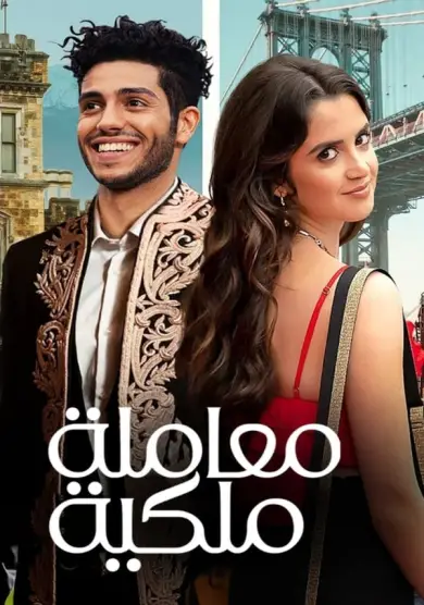 فيلم The Royal Treatment 2022 مترجم