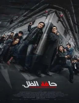 فيلم The Shadow's Edge 2025 مترجم