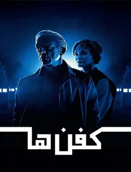 فيلم The Shrouds 2025 مترجم