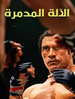 فيلم The Smashing Machine 2025 مترجم