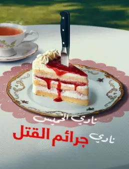 فيلم The Thursday Murder Club 2025 مترجم