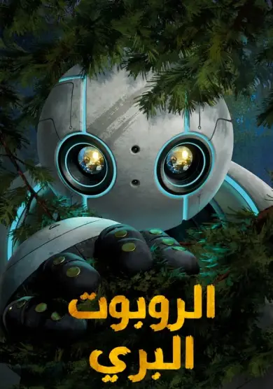 فيلم The Wild Robot 2024 مترجم