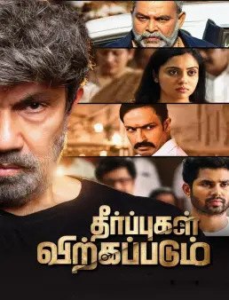 فيلم Theerpugal Virkkapadum 2021 مترجم