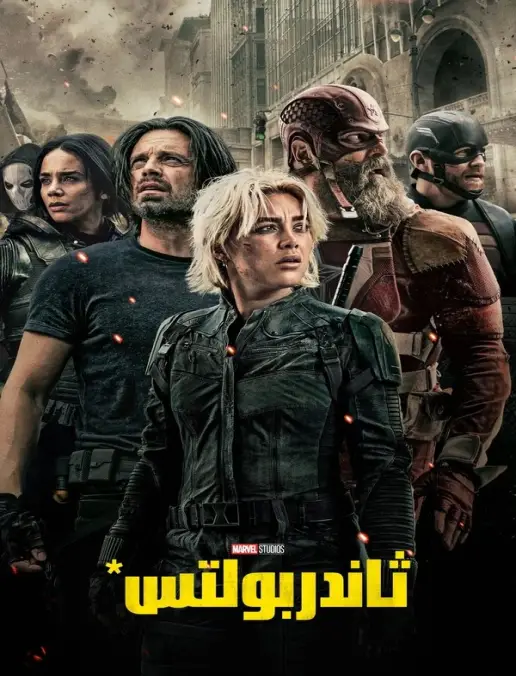 فيلم Thunderbolts 2025 مترجم