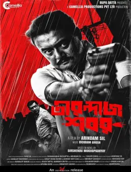 فيلم Tirandaj Shabor 2022 مترجم