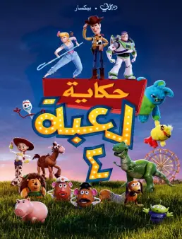 فيلم Toy Story 4 2019 مدبلج