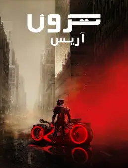 فيلم TRON: Ares 2025 مترجم