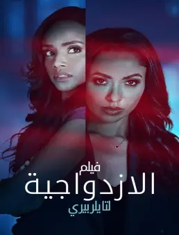 فيلم Tyler Perry's Duplicity 2025 مترجم