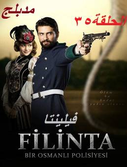 مسلسل فيلينتا مدبلج الحلقة 35