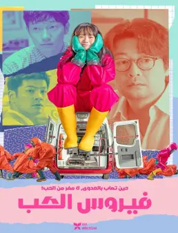 فيلم Virus 2025 مترجم