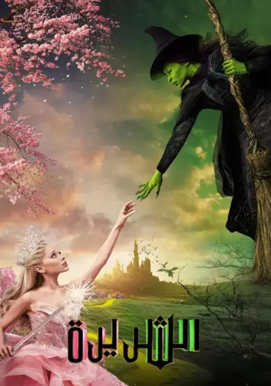 فيلم Wicked 2024 مترجم