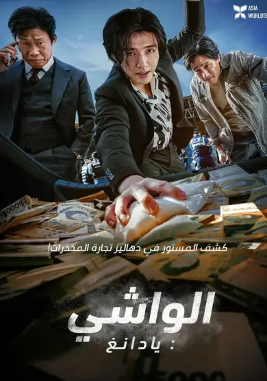 فيلم Yadang: The Snitch 2025 مترجم