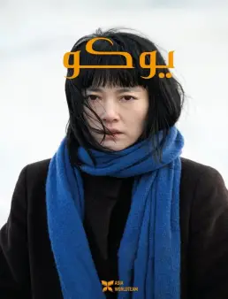 فيلم Yoko 2023 مترجم