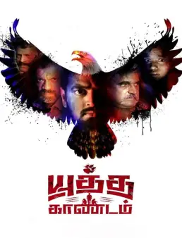 فيلم Yuddha Kaandam 2022 مترجم