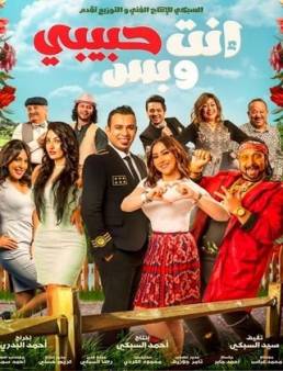 فيلم إنت حبيبي وبس 2019