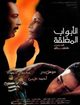 فيلم الأبواب المغلقة 2000