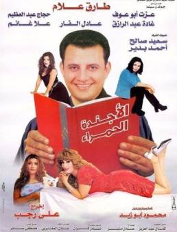 فيلم الأجندة الحمراء 2000