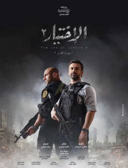 مسلسل الاختيار 2 رجال الظل الحلقة 25