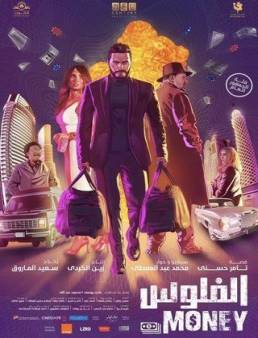 فيلم الفلوس 2019