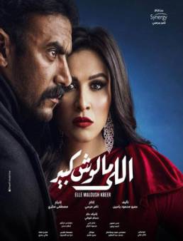 مسلسل اللي مالوش كبير الحلقة 21