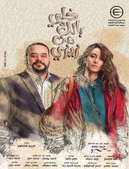مسلسل خلي بالك من زيزي الحلقة 23