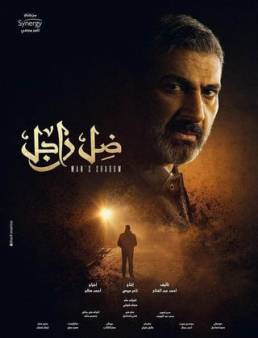 مسلسل ضل راجل الحلقة 25