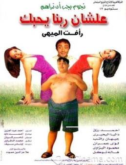 فيلم علشان ربنا يحبك 2000
