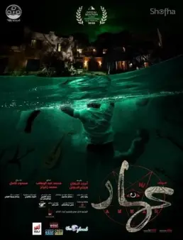 مشاهدة فيلم عمار 2020 اون لاين