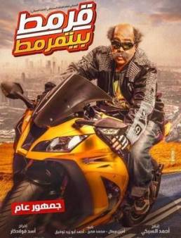 فيلم قرمط بيتمرمط 2019