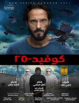 مسلسل كوفيد-25 الحلقة 5