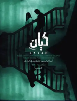فيلم الرعب كيان 2022 اون لاين