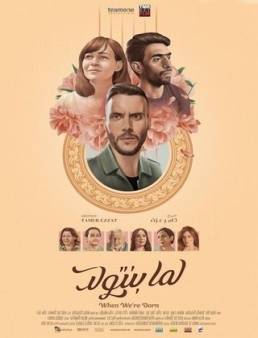 فيلم لما بنتولد 2019