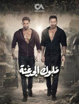 مسلسل ملوك الجدعنة الحلقة 22