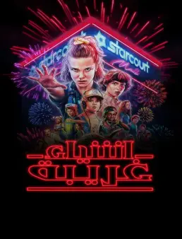 مسلسل Stranger Things