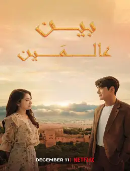 مسلسل Memories of the Alhambra الموسم 1