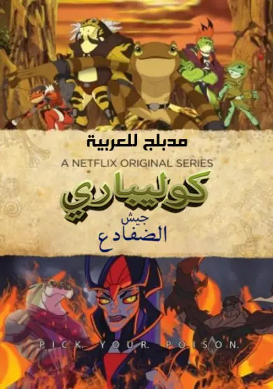 مسلسل كوليباري جيش الضفادع مدبلج للعربية