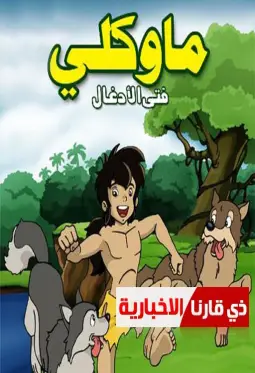 مسلسل ماوكلي فتى الأدغال