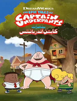 مسلسل The Epic Tales of Captain Underpants