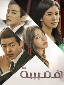 مسلسل Whisper الموسم 1