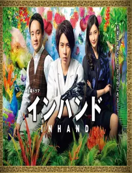 مسلسل In Hand الموسم 1