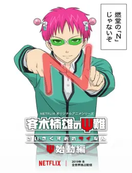 مسلسل The Disastrous Life of Saiki K.: Reawakened