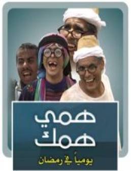 مشاهدة مسلسل همي همك 6 الحلقة 14